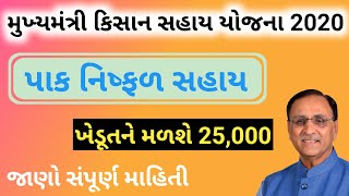 ખેડુત સહાય યોજના 2020 | પાક નિષ્ફળ સહાય 2020 | 25000 સહાય યોજના | મુખ્યમંત્રી કિસાન સહાય યોજના