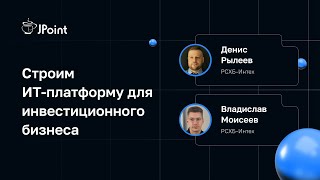 Денис Рылеев и Владислав Моисеев (РСХБ-Интех) — Строим ИТ-платформу для инвестиционного бизнеса