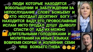 ЛЮДИ КОТОРЫЕ НЕ ЖИВУТ НА ОСНОВАНИИ СЛОВА БОЖЬЕГО И НЕОТДАЮТ ДЕСЯТИНУ БОГУ УЖЕ НАХОДЯТСЯ В АДУ