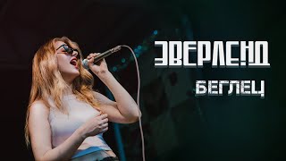 Эверленд / Беглец / LIVE Москва (Кулеш Джем в парке Фили 25 августа 2024)