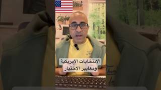 من سيختار العرب في الانتخابات الامريكية  (دعابة فقط) 🇺🇸🇺🇸