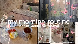 🪻my morning routine/утро на каникулах /красивый завтрак/#рекомендации#влог 🩷