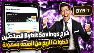 كيف تربح 100 دولار من Bybit Savings في 3 أيام فقط 🔥