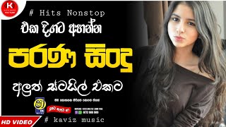 Shaa fm sindu kamare  nonstop 2024 | best sinhala  song collection | aluth sindu