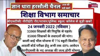 राजस्थान शिक्षा विभाग समाचार 24 जनवरी 2022/Educational news today's/शिक्षा रोजगार की आज की खबरें