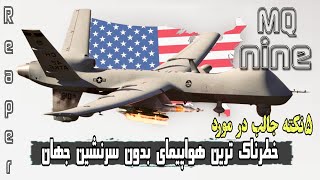 5 نکته جالب از کشنده ترین و بزرگترین پهپاد خطرناک آمریکایی MQ_9