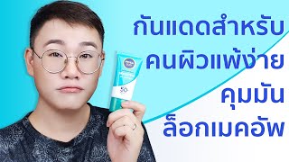 รีวิว NIVEA SUN SENSITIVE OIL CONTROL SERUM