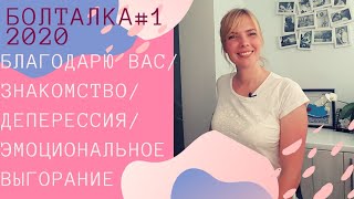 ВИДЕО БЛАГОДАРНОСТИ/ЗНАКОМСТВО/ДЕПРЕССИЯ