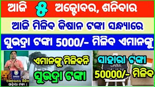 Today's breaking news odisha || Odia News | 5 October 2024 | CM Kisan |subhadra yojana online aply