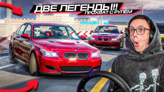 МОИ ЛУЧШИЕ ПАРНЫЕ ШАШКИ?? ДВЕ M5 E60 + РУЛЬ + ASSETTO CORSA