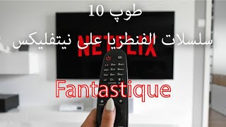 TOP FANTASIQUE SÉRIE SUR NETFLIX  طوپ سلسلات فانطازيا على