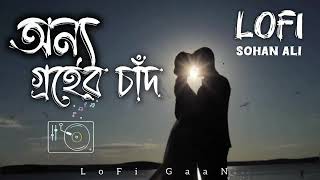 অন্য গ্রহের চাঁদ | Bangla SaD LoFi SonG | Sohan Ali | Emotional LoFi SonG | LoFi GaaN