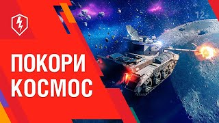 WoT Blitz Гравитация. #wotblitz #shorts #stream