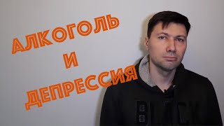 АЛКОГОЛЬ И ДЕПРЕССИЯ. ВЛИЯНИЕ АЛКОГОЛЯ НА ДЕПРЕССИВНЫЕ СОСТОЯНИЯ. ЛИЧНЫЙ ОПЫТ.