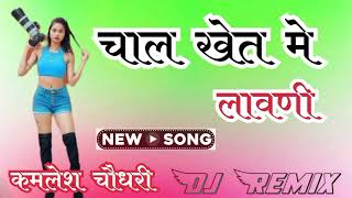 Chal Khet Me Lavli । Jamidar Song । Kb Naredi New Song । Rajasthani Dj Song । Marwadi Dj Song 2024