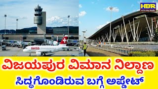 Bigg Update Ready Vijayapur International Airport | ವಿಜಯಪುರ ವಿಮಾನ ನಿಲ್ದಾಣದ ಸಿದ್ಧತೆ | @HBR_98