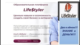 Бизнес система «LifeStyler» --- два в одном! Любовь Краснощек от 25.03.2021г