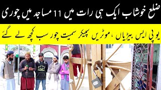 11 Masajid mein Aik he rat main chori |Khushab TV