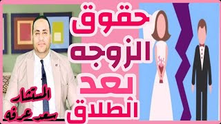 بعد الطلاق ما هي حقوق الزوجه في النفقة؟ حقوق الزوجة بعد الطلاق@الحناجر القانونية