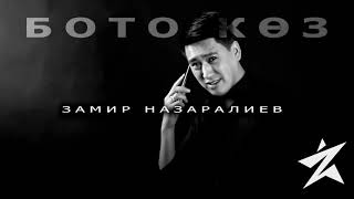 Замир Назаралиев «Бото көз»