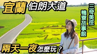 宜蘭冬山伯朗大道～三奇美徑｜鴨寮故事館！兩天一夜去哪玩？(上集)