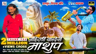 Ahirani khandeshi Mashup| आहिरणी खान्देशी माशुप | साँग| Dipak More|New Khandeshi | Ahirani Song 2024