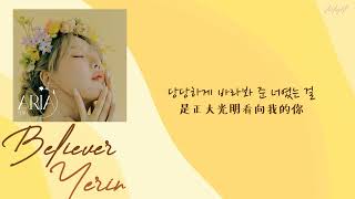 [中韓歌詞/繁中字] YERIN(예린) - Believer