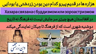 هزاره ها در قدیم زردشتی بودند یا بودایی | Хазара связана с буддизмом или зороастризмом.