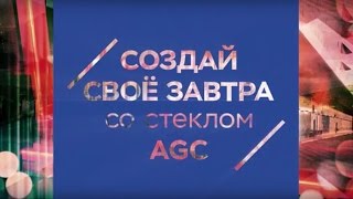 СОЗДАЙ СВОЕ ЗАВТРА со стеклом AGC' 2016