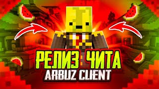 РЕЛИЗ Arbuz Client ПОД ФАНТАЙМ - Лучший ЧИТ под Анархию 1.16.5