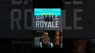 سال ۱۴۶۰ شده و این صدارو از اتاق نوه ات میشنوی 🙂💔 #کالاف_دیوتی_موبایل  #callofdutymobile #shorts