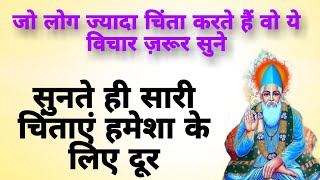 ज्यादा चिंता करने वाले ये काम जरूर करें ||nirankari satsang live ||nirankari vichar today live