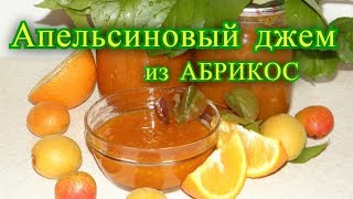 апельсиновый джем из абрикос. рецепт. на зиму.