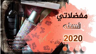 مفضلاتي من💄الميك اب | العطور | السكين كير لسنه ٢٠٢٠