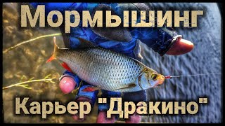 Мормышинг ! Рыбалка в карьере Дракино