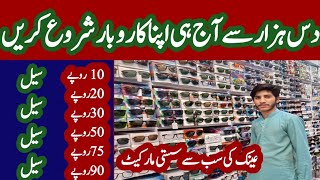 عینک  کی سب سے بڑی  ہول سیل مارکیٹ دس ہزار سے اپنا کاروبار شروع کرے