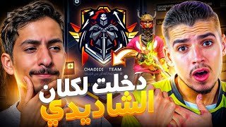 دخلت كلان الشديدي بعد ما عملت فيه مقلب ! 🤡😂 | تقييم كلانات فري فاير #4