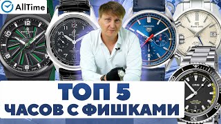 ТОП 5 ЧАСОВ С ИНТЕРЕСНЫМИ ФИШКАМИ! Обзор мужских часов. AllTime