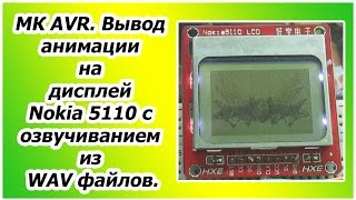 МК AVR. Вывод анимации на дисплей Nokia 5110 с озвучиванием из WAV файлов.