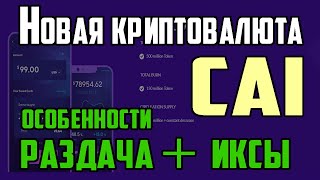 Новая криптовалюта CAI , её особенности и способы заработка