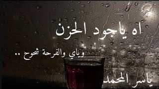 اسمحيلي يالغرام عود - ياسر المحمد