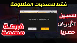 فك الباند فري فاير2024🥳طريقة استرجاع الحسابات المبندة😉ازالة باند حسابات فري فاير