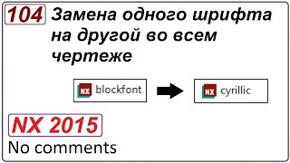 Замена одного шрифта на другой во всем чертеже в NX