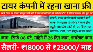 टायर कंपनी में रहना खाना फ्री ₹18000 तक पेमेंट | New Job Vacancy 2024 | Fresher Jobs Vacancy 2024 🔥🔥