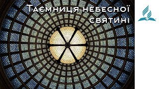 Таємниця небесної святині | Біблія продовжує говорити