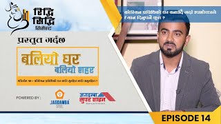 Baliyo Ghar Baliyo Shahar Ep 14 | कोरियन प्रविधिको घर बनाउँदै गर्दा उपभोक्ताले ध्यान दिनुपर्ने कुरा?