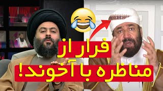 مناظره بیعت علی با ابوبکر! فرار آخوند سنی!