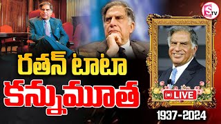 🔴LIVE : రతన్ టాటా కన్నుమూత ..|| Ratan Tata Passes Away || @SumanTVjagtial