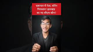 भ्रष्टाचार में नेता, सोरेन गिरफ्तार! झारखंड का नए  सीएम कौन? #shorts #youtubeshorts