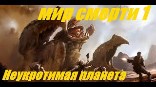 Мир смерти 1  Неукротимая планета (Гарри Гаррисон)